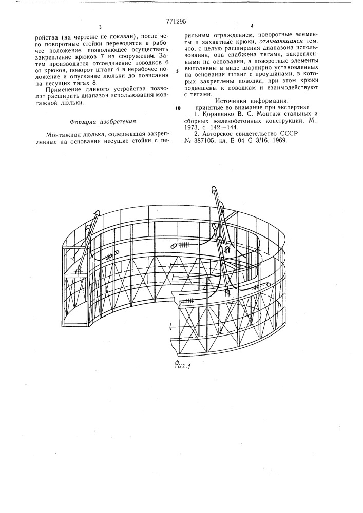 Монтажная люлька (патент 771295)