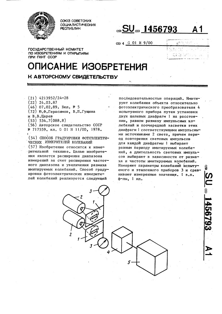 Способ градуировки фотоэлектрических измерителей колебаний (патент 1456793)