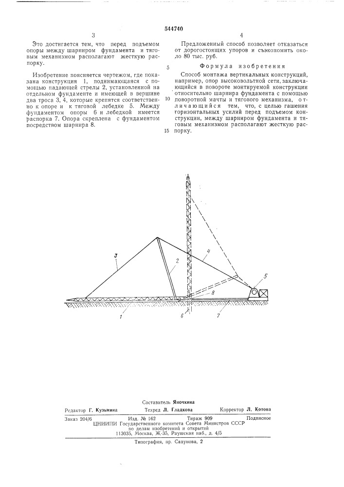 Способ монтажа вертикальных конструкций (патент 544740)