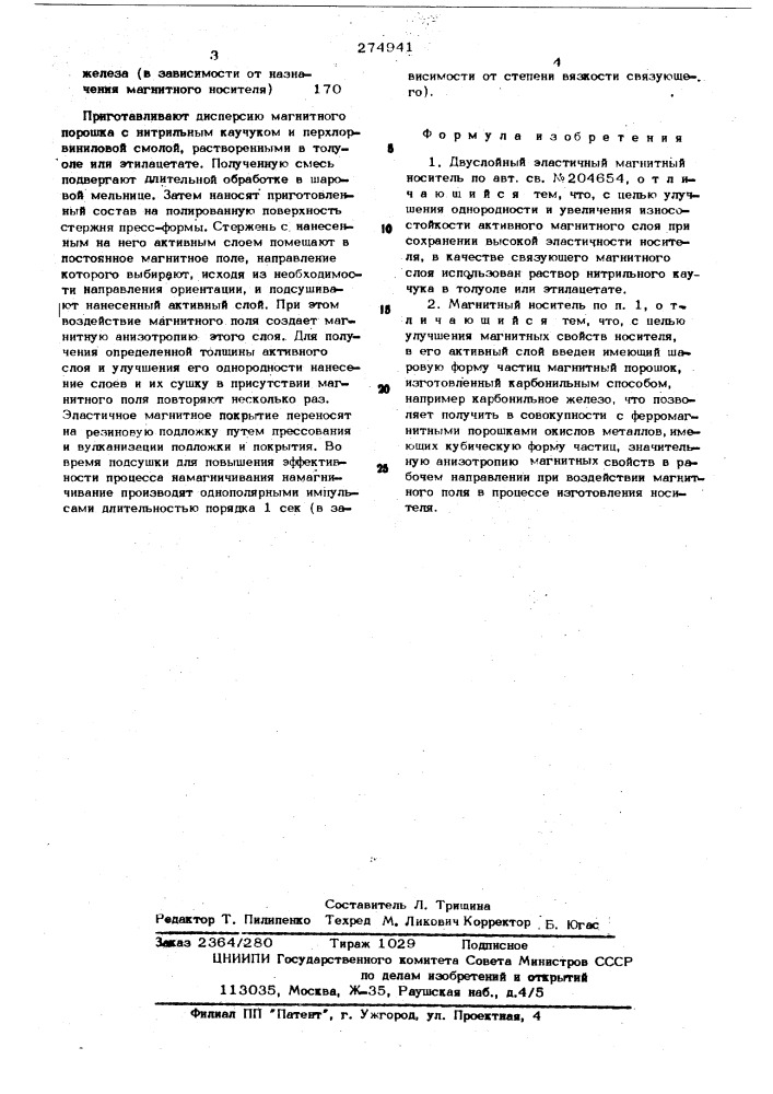 Двухслойный эластичный магнитный носитель (патент 274941)