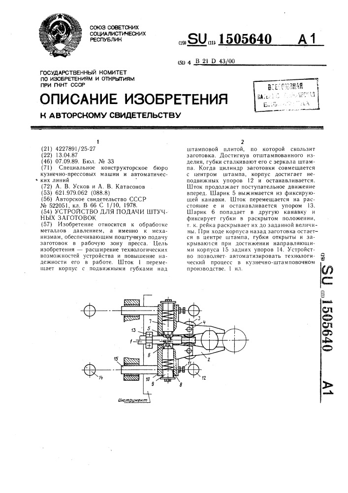 Устройство для подачи штучных заготовок (патент 1505640)