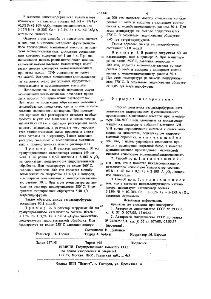 Способ получения тетрагидрофурана (патент 763341)