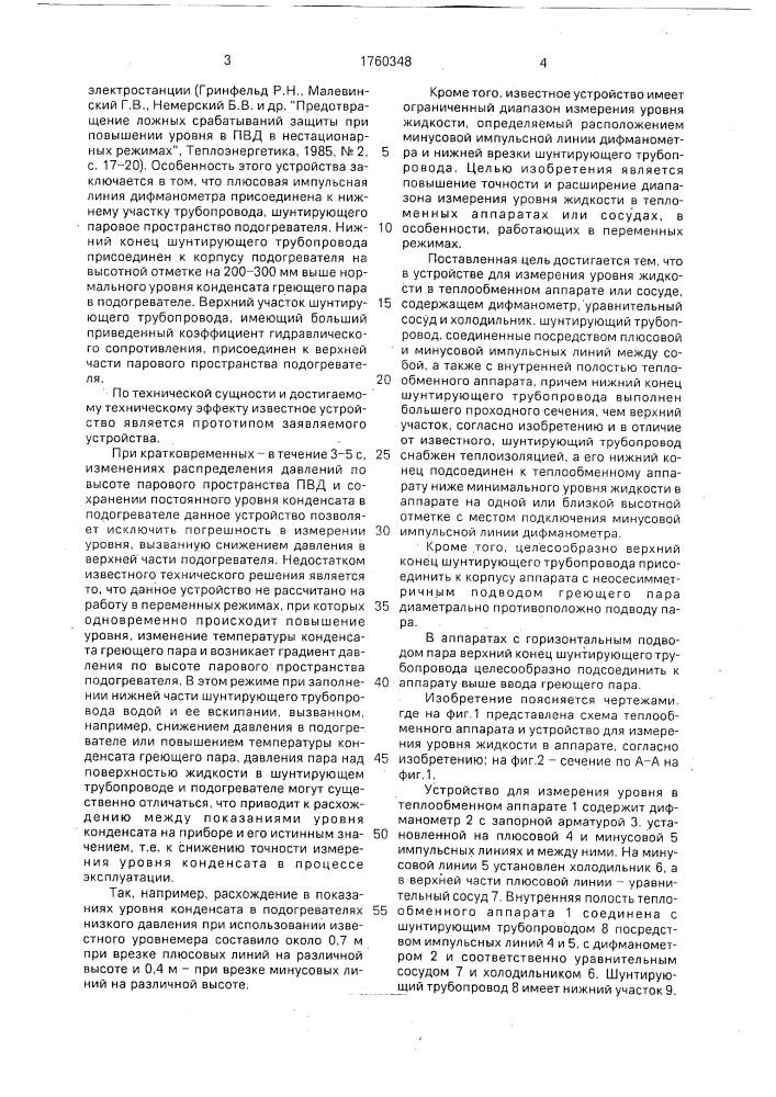 Устройство для измерения уровня жидкости в теплообменном аппарате (патент 1760348)