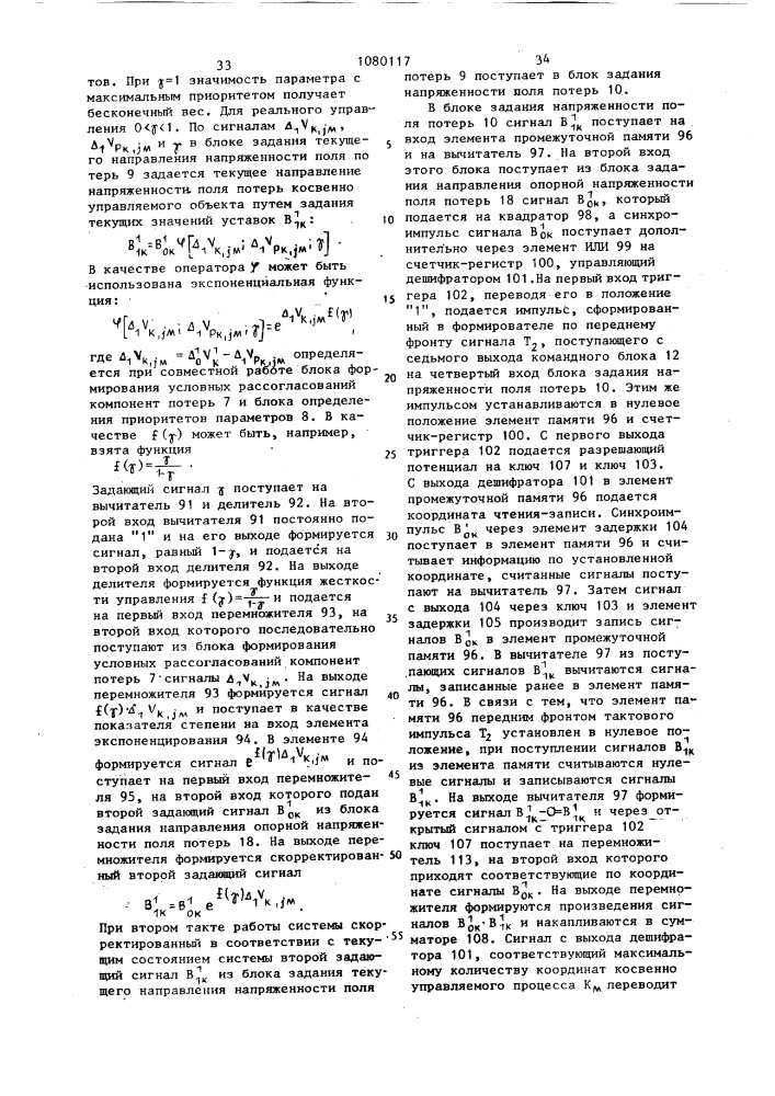 Система оптимизации управления непосредственно и косвенно управляемыми объектами (патент 1080117)