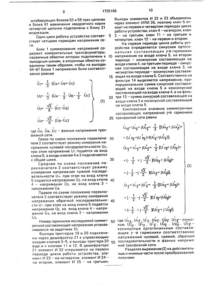 Устройство для измерения симметричных составляющих напряжений трехфазной сети (патент 1725166)