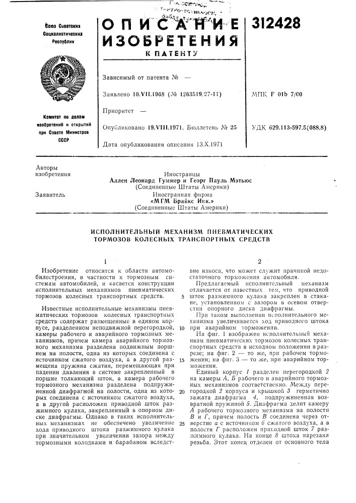 Исполнительный механизм пневматических тормозов колесных транспортных средств (патент 312428)