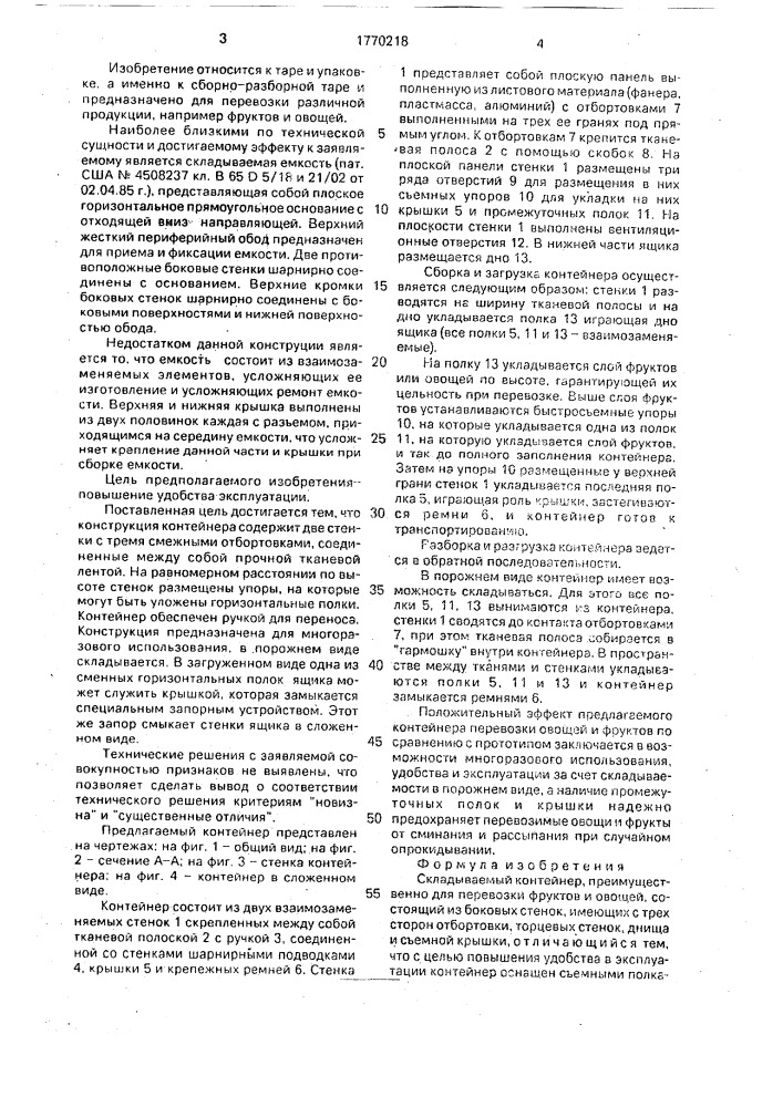 Складываемый контейнер (патент 1770218)