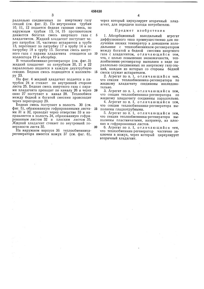Абсорбционный холодильный агрегат диффузионного типа (патент 456430)