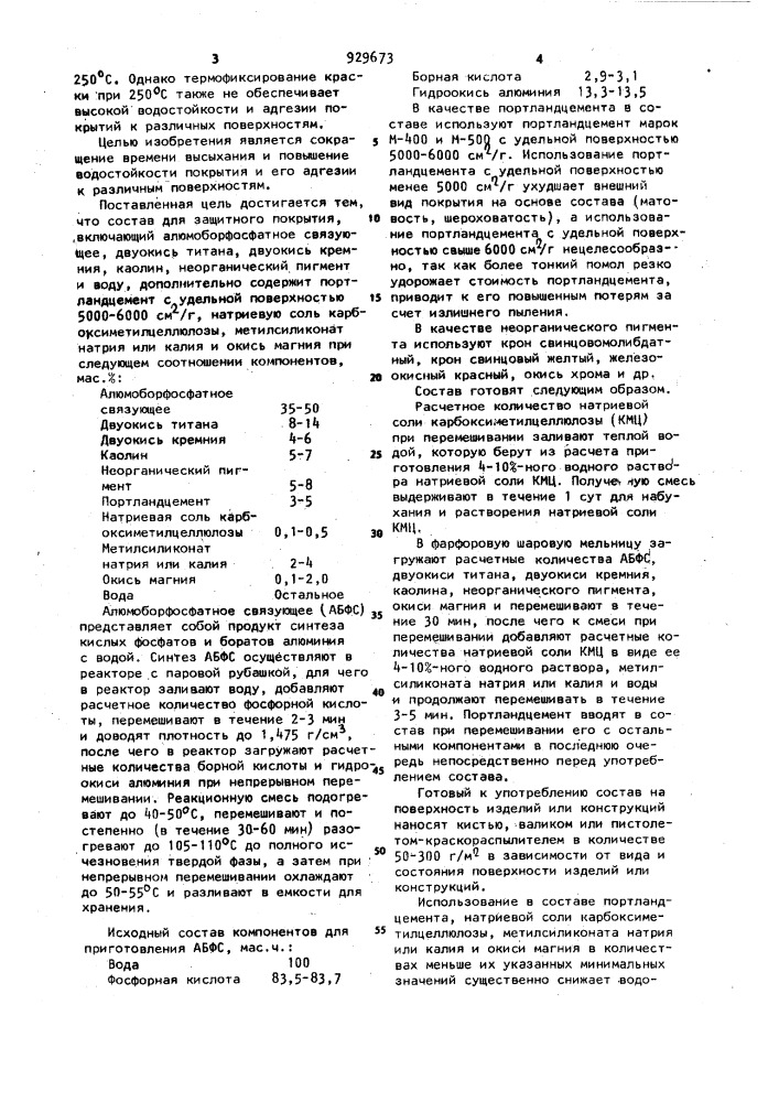 Состав для защитного покрытия (патент 929673)