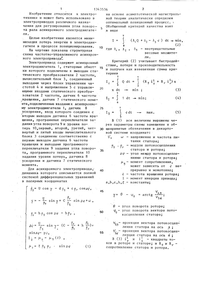 Частотно-управляемый асинхронный электропривод (патент 1343536)