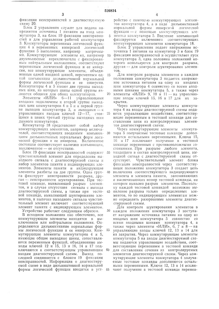 Устройство для поиска неисправностей бесповоротных комбинационных схем (патент 526834)
