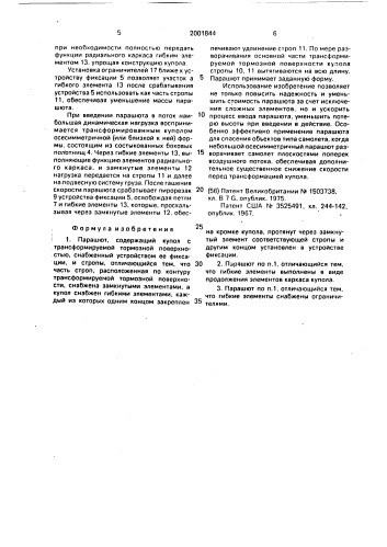Парашют шатохина (патент 2001844)