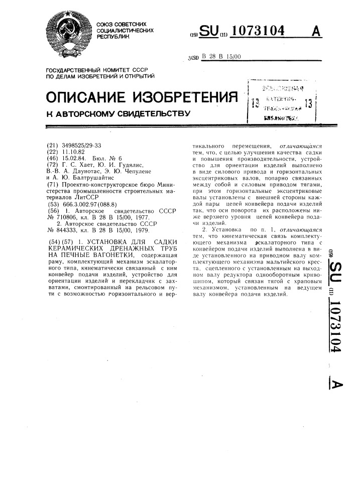 Установка для садки керамических дренажных труб на печные вагонетки (патент 1073104)