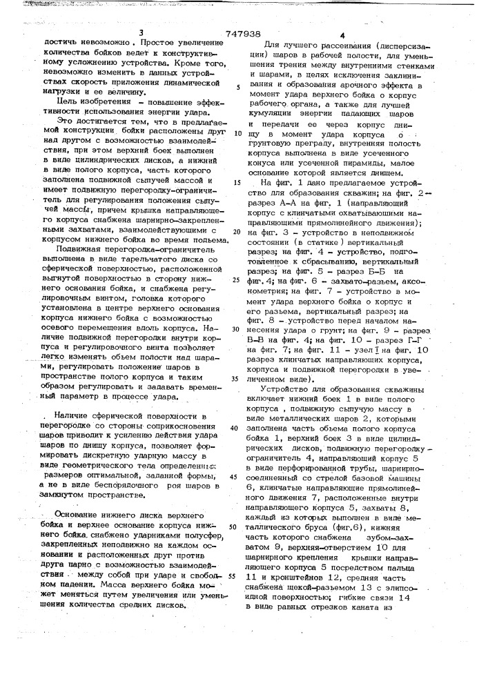 Устройство для образования скважин (патент 747938)