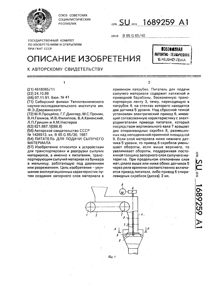 Питатель для подачи сыпучего материала (патент 1689259)