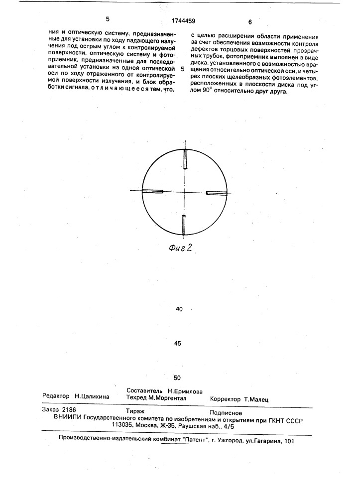 Устройство для контроля дефектов поверхностей (патент 1744459)