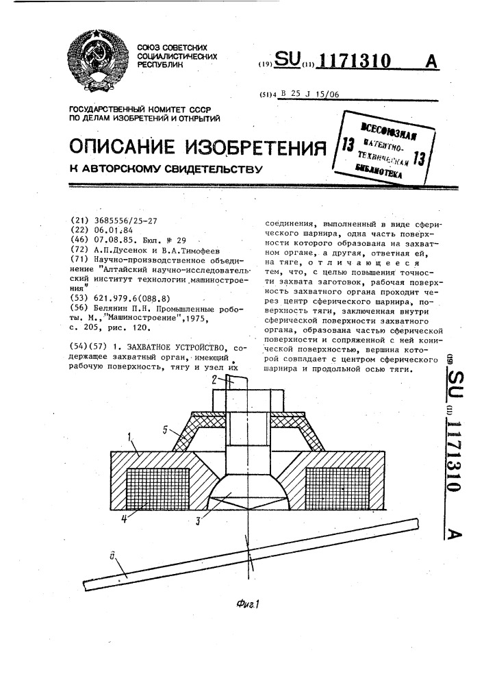 Захватное устройство (патент 1171310)