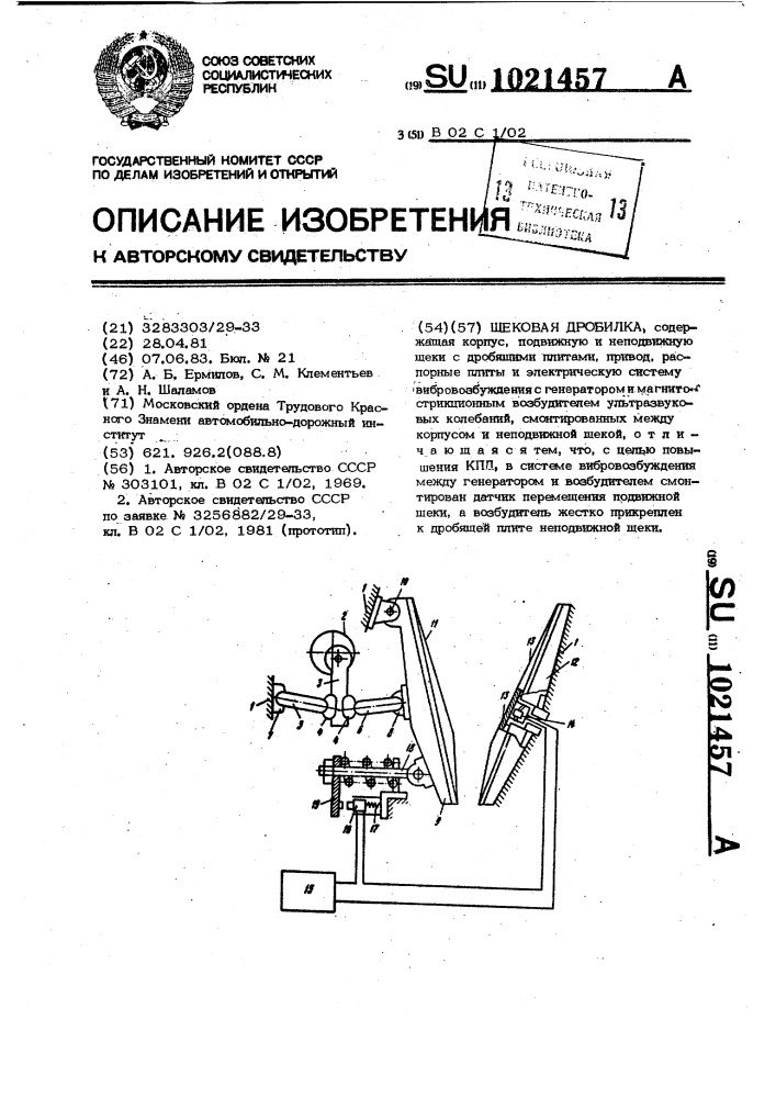 Щековая дробилка (патент 1021457)