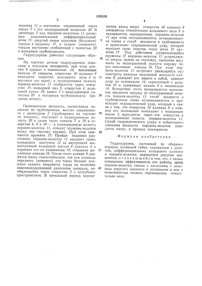 Гидроударник (патент 549568)