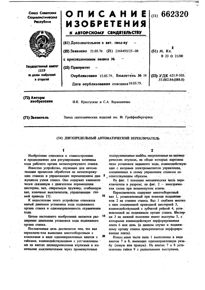 Двухпредельный автоматический переключатель (патент 662320)