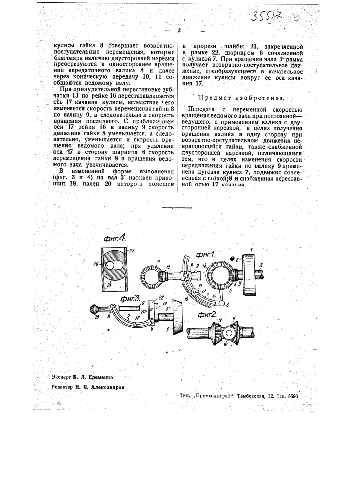 Передача с переменной скоростью вращения ведомого вала при постоянной - ведущего (патент 35517)