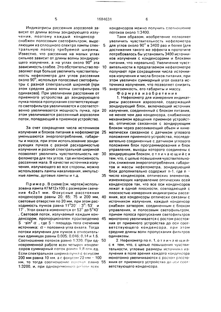 Нефелометр для измерения индикатрисы рессеяния аэрозолей (патент 1684631)