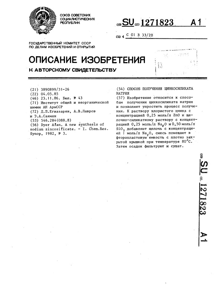 Способ получения цинкосиликата натрия (патент 1271823)