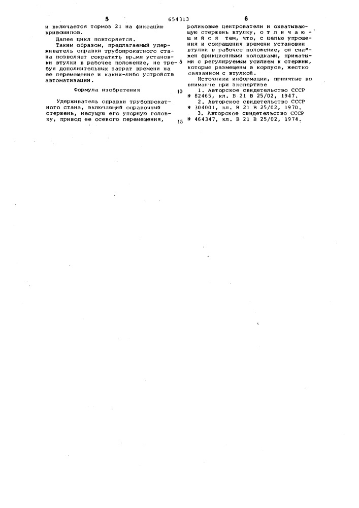Удерживатель оправки трубопрокатного стана (патент 654313)