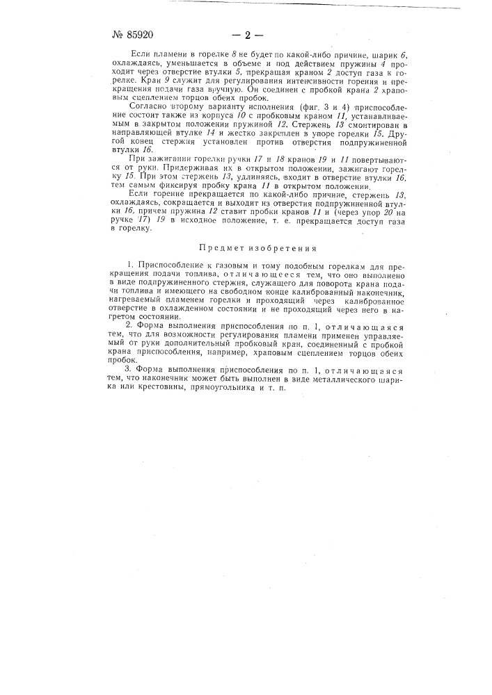 Приспособление к газовым и тому подобным горелкам для прекращения подачи топлива (патент 85920)