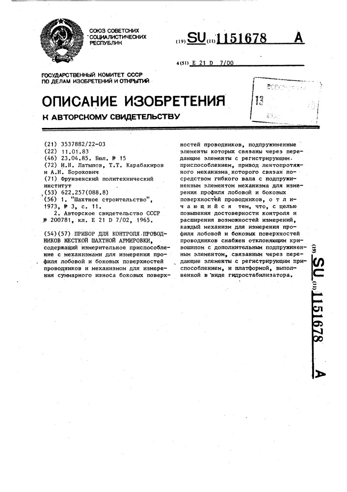 Прибор для контроля проводников жесткой шахтной армировки (патент 1151678)