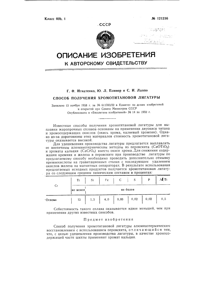 Способ получения хромотитановой лигатуры (патент 121236)