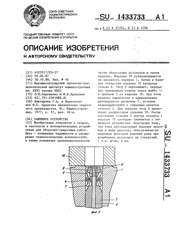 Зажимное устройство (патент 1433733)