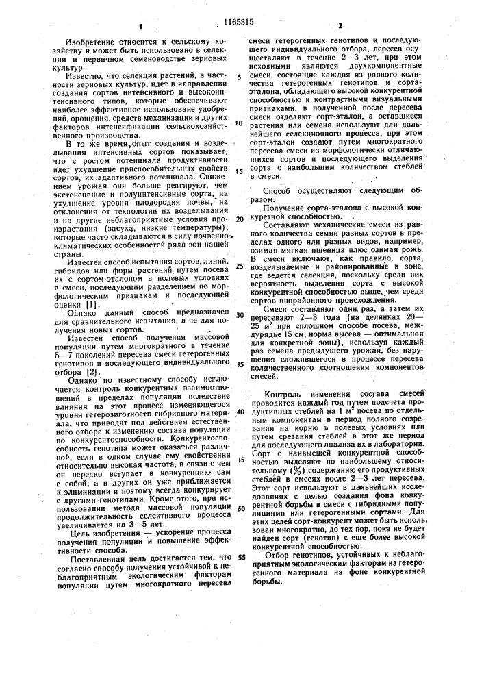 Способ получения устойчивой к неблагоприятным экологическим факторам популяции самоопыляющихся культур (патент 1165315)