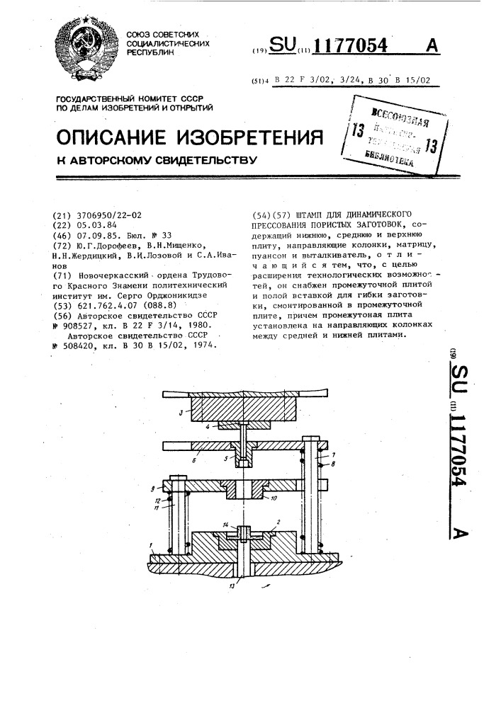 Штамп для динамического прессования пористых порошковых заготовок (патент 1177054)