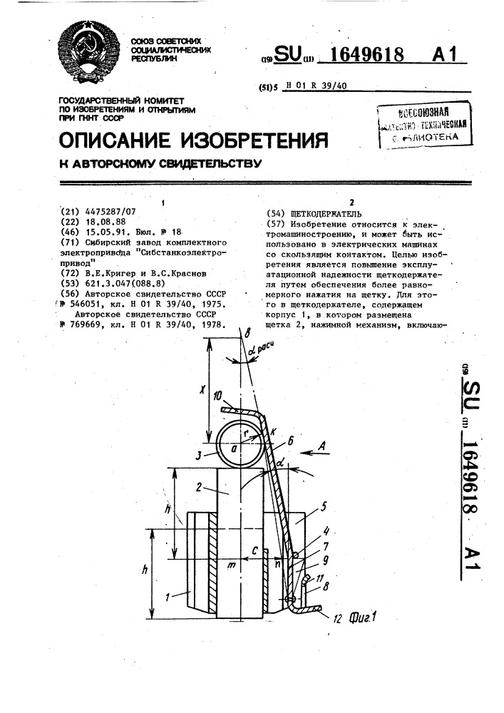 Щеткодержатель (патент 1649618)