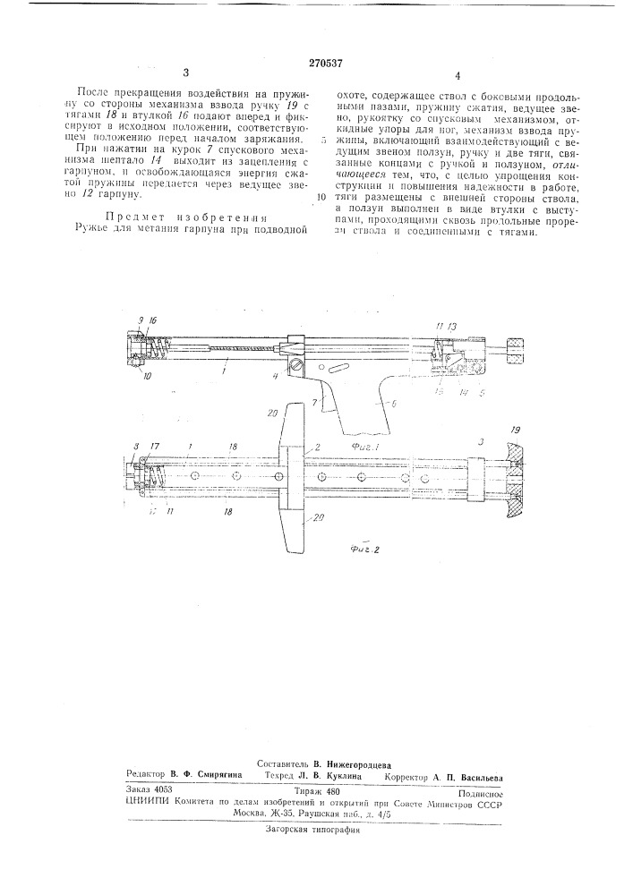 Ружье для метания гарпуна при подводной охоте (патент 270537)