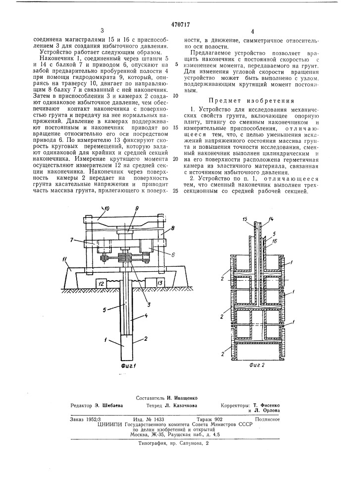 Устройство для исследования механических свойств грунта (патент 470717)