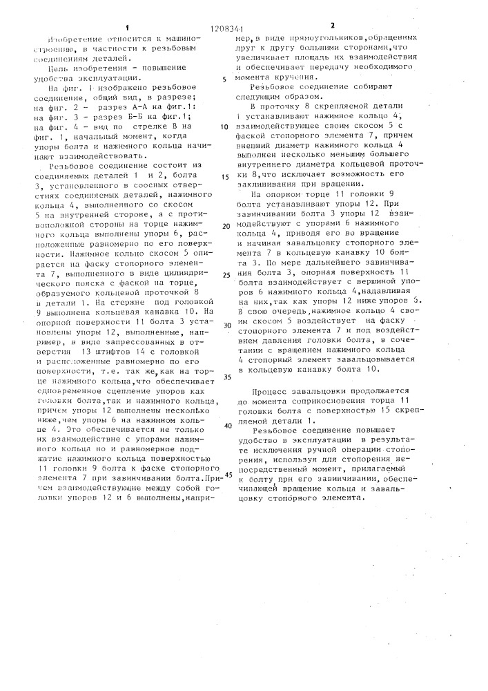 Резьбовое соединение (патент 1208341)