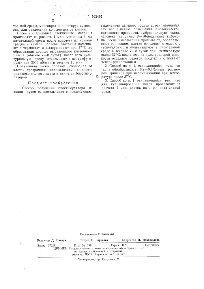 Патент ссср  403407 (патент 403407)