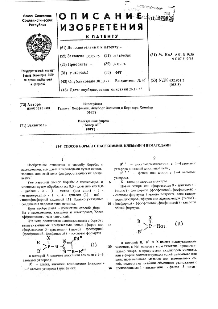 Способ борьбы с насекомыми, клещами и нематодами (патент 578828)