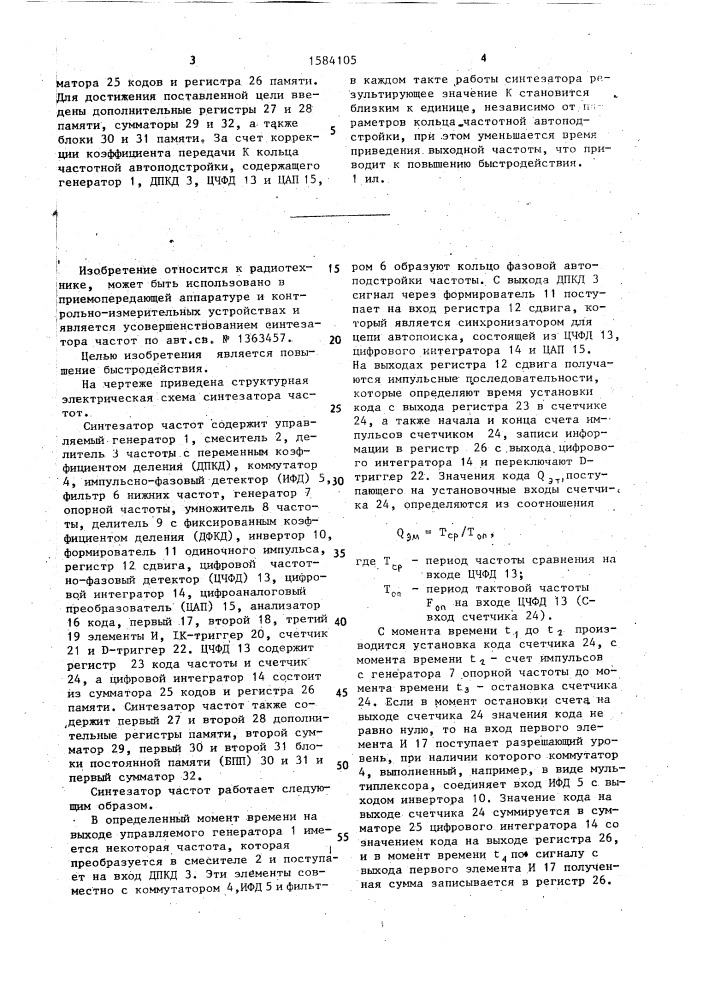Синтезатор частот (патент 1584105)