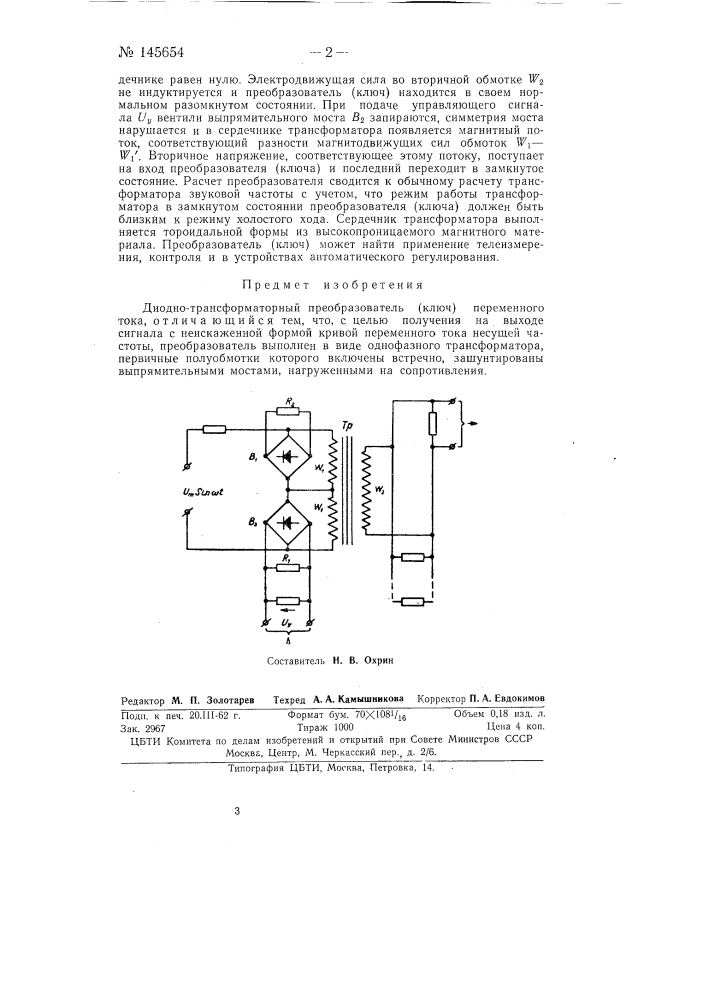 Диодно-трансформаторный преобразователь (ключ) переменного тока (патент 145654)