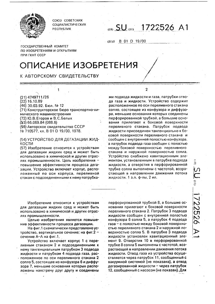 Устройство для дегазации жидкости (патент 1722526)