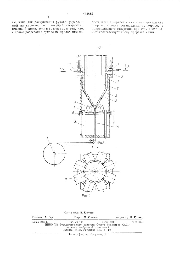 Устройство для подачи и раскрывания плоскосложенного рукава (патент 443815)