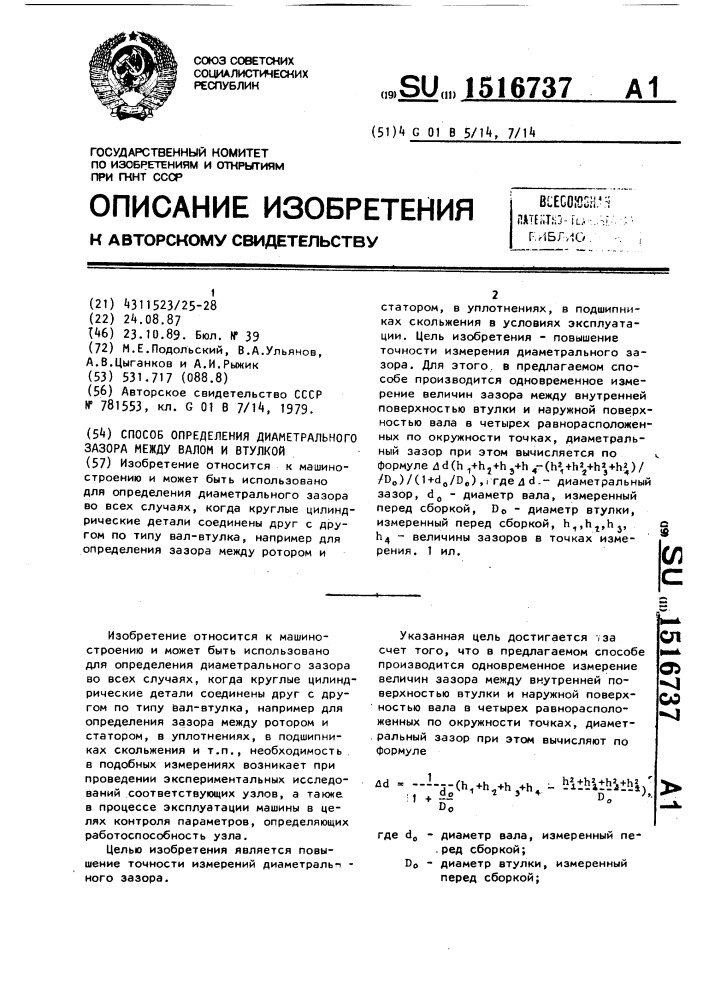 Способ определения диаметрального зазора между валом и втулкой (патент 1516737)