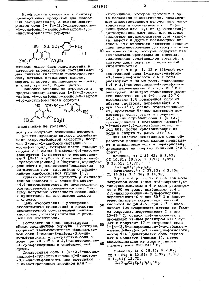 Динатриевая соль 1-( @ -(2,5-дихлоранилин-4-сульфонил)- амино)-8-нафтол-3,6-дисульфокислоты в качестве промежуточной азосоставляющей синтеза кислотных дисазокрасителей (патент 1066986)