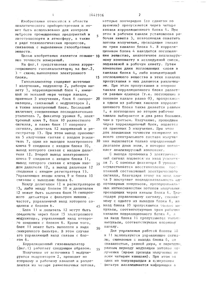 Корреляционный газоанализатор (патент 1441916)
