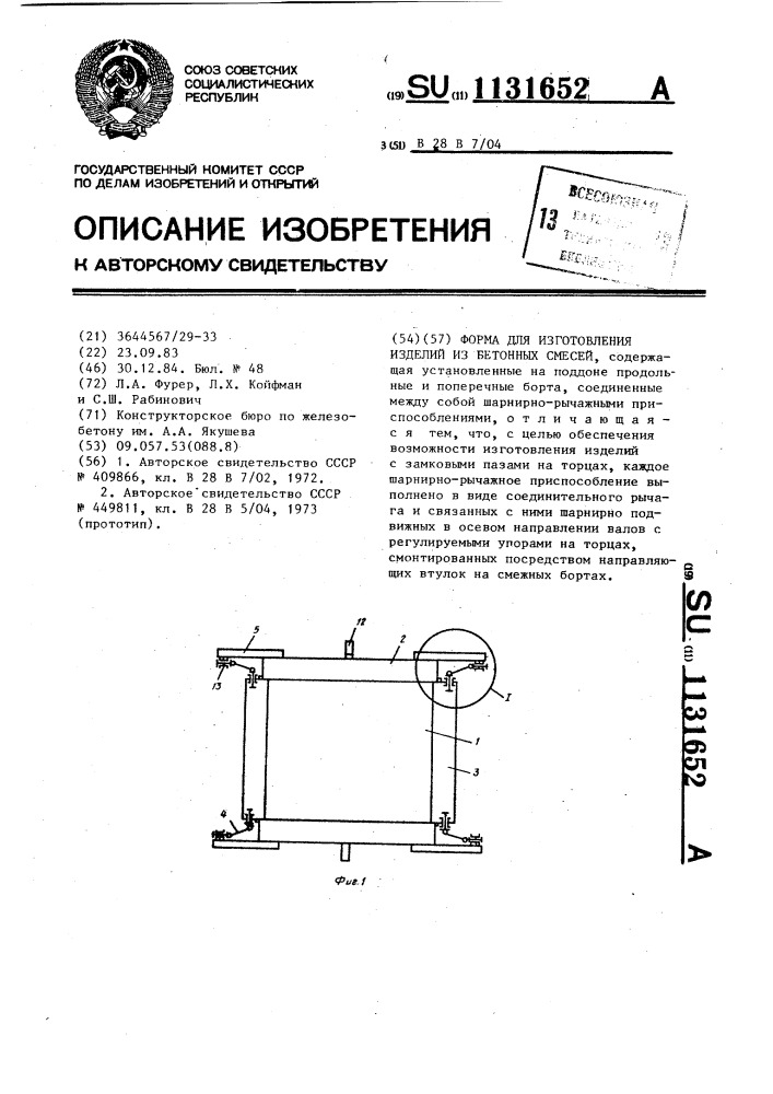 Форма для изготовления изделий из бетонных смесей (патент 1131652)