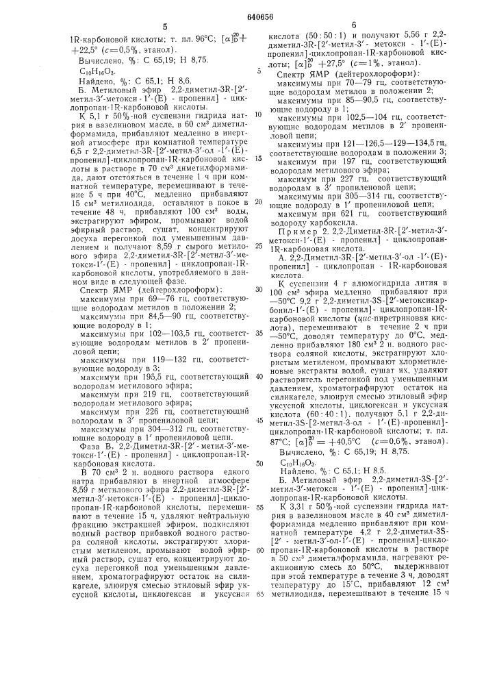 Способ получения стереоизомерных (3р,1р,1 , 3 ,1 ,3 ,1 ,3 ) циклопропанкарбоновых кислот или эфиров или их солей (патент 640656)