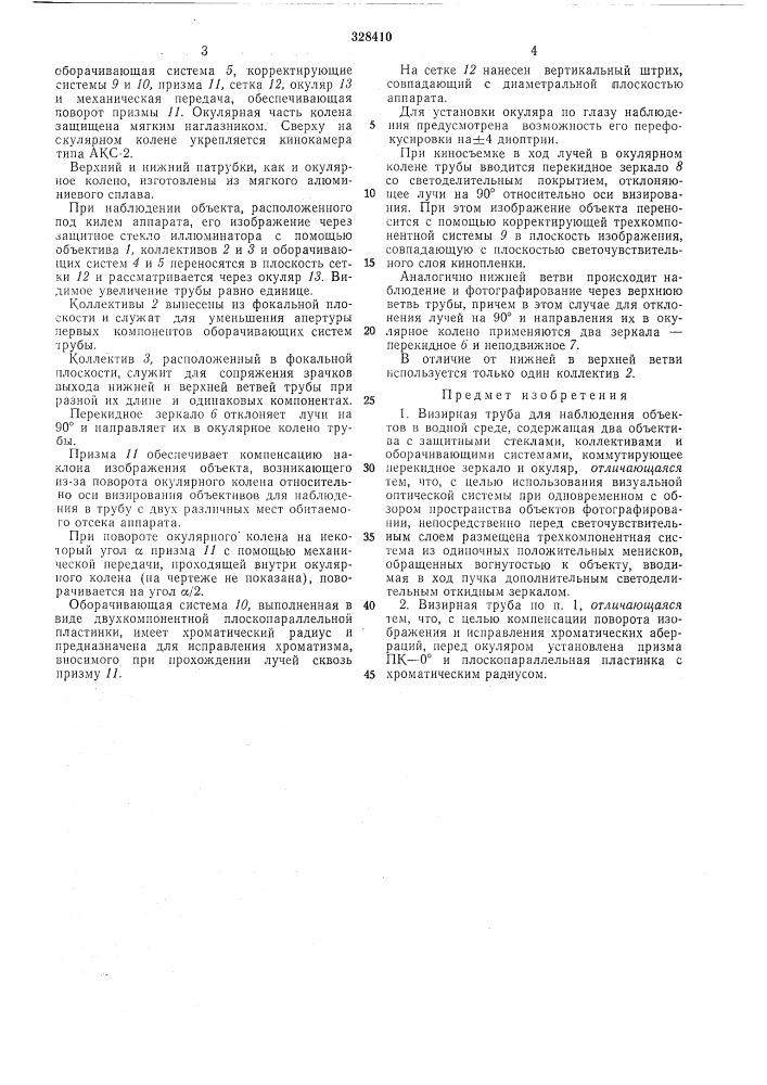 Визирная труба для наблюдения объектов в водной среде (патент 328410)
